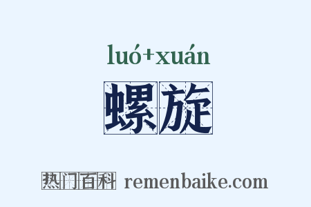 螺旋是什么意思的图片